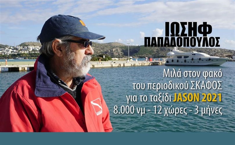 Το περιοδικό ΣΚΑΦΟΣ Xορηγός στο ταξίδι JASON 2021, των 8.000 μιλίων του Ιωσήφ Παπαδόπουλου (Video).